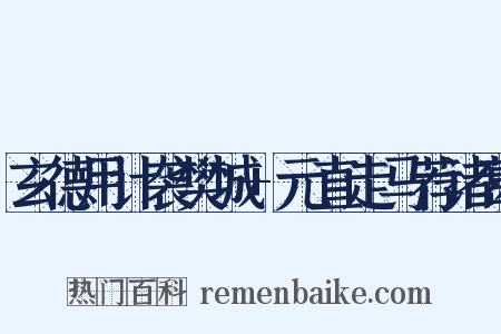 玄德用计袭樊城+元直走马荐诸葛是什么意思的图片